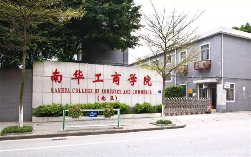 广东南华工商职业学院