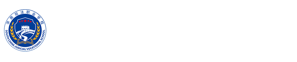 关于揭阳市华南司法职业学校 中职教育阶段收费项目公示