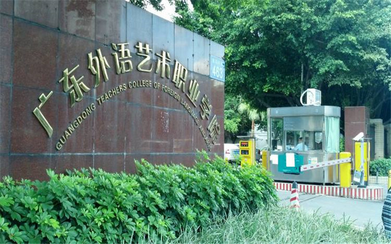 广东省外语艺术职业学院