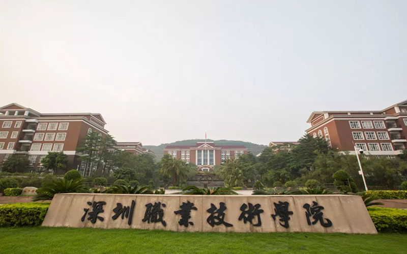 深圳职业技术大学