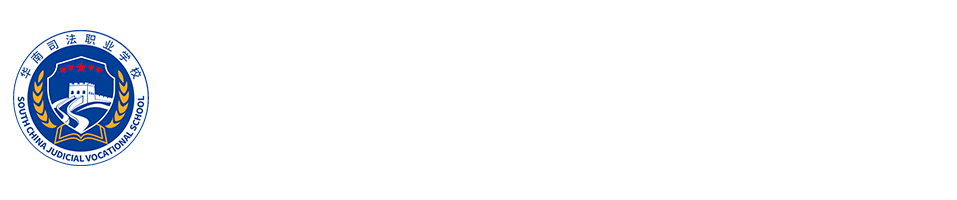 揭阳市华南司法职业学校-官方网站