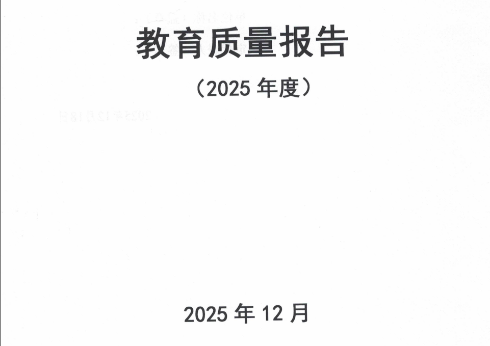 2025年度教育质量报告