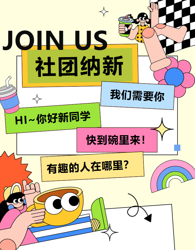 新生必看丨揭阳市华南司法职业学校社团招新！快来解锁你的隐藏技能~
