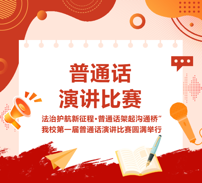 法治护航新征程·普通话架起沟通桥丨我校第一届普通话演讲比赛圆满举行