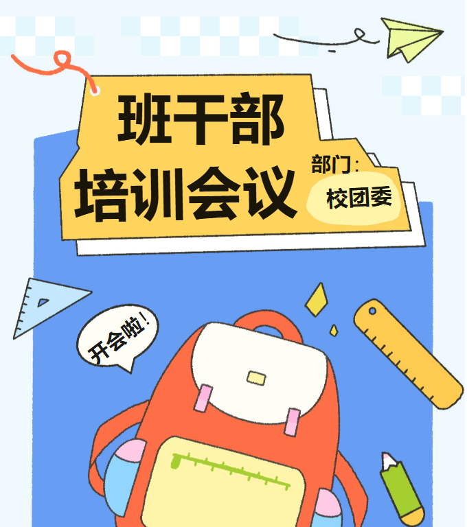 强化班干队伍 赋能班级管理 | 校团委组织开展以“勇担责任，共学共进”为主题的班干部培训会