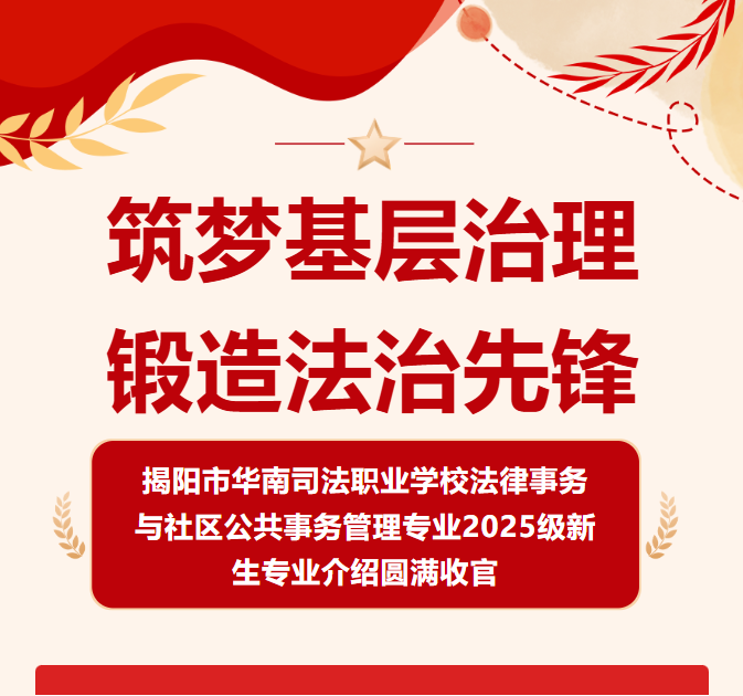 筑梦基层治理·锻造法治先锋丨揭阳市华南司法职业学校法律事务与社区公共事务管理专业2025级新生专业介绍