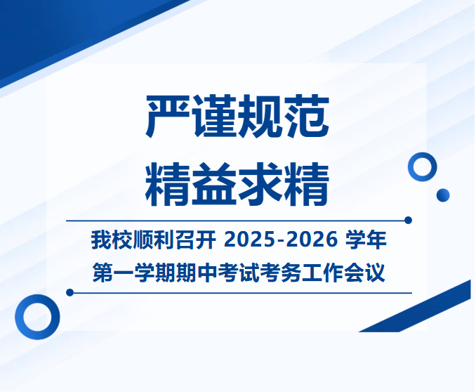 严谨规范 精益求精 | 我校顺利召开2025-2026学年第一学期期中考试考务工作会议