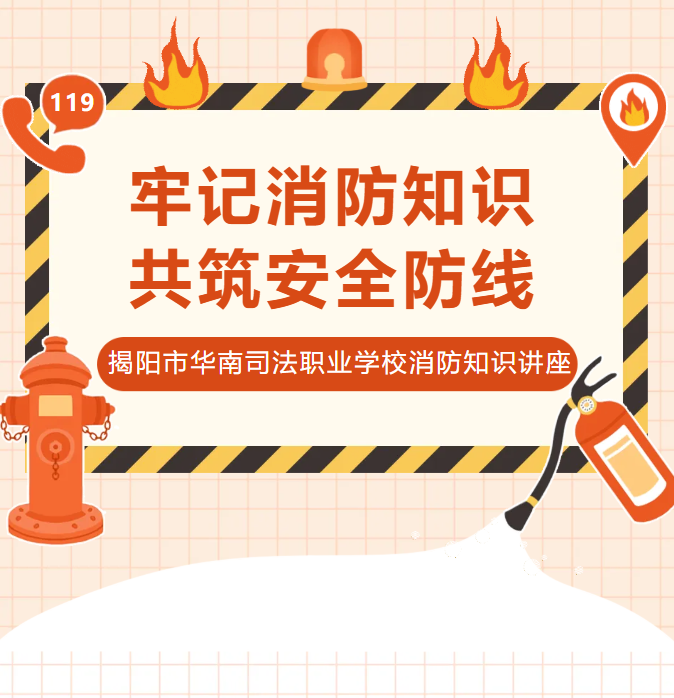 牢记消防知识，共筑安全防线丨揭阳市华南司法职业学校开展消防知识科普讲座