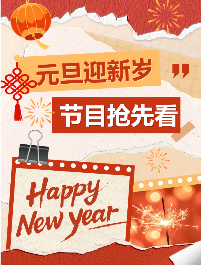 青春飞扬 活力华南 | 揭阳市华南司法职业学校2026年元旦晚会节目单抢先看！