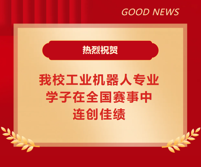 智创未来 | 我校工业机器人专业学子在全国赛事中连创佳绩