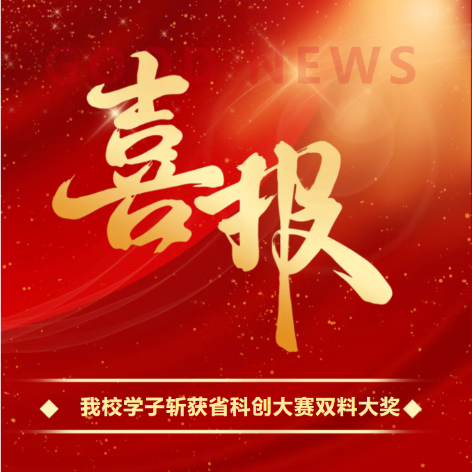 喜报：我校学子斩获第41届广东省科创大赛双料大奖——AI搜救机器人闪耀全场！