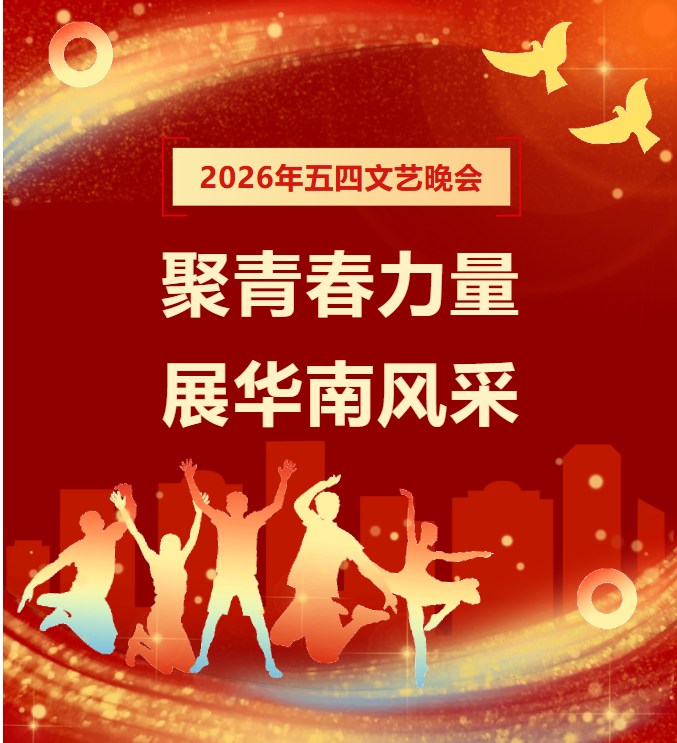 直播预告 | 揭阳市华南司法职业学校庆五四文艺晚会