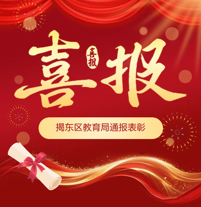 喜报｜我校多名学子荣获揭东区“三好学生”等荣誉称号！
