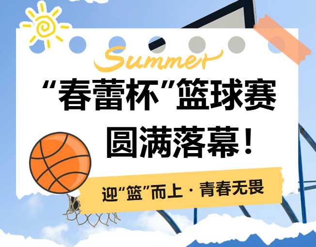 迎篮而上，热血收官｜我校第二届“春蕾杯”篮球赛决赛圆满落幕！