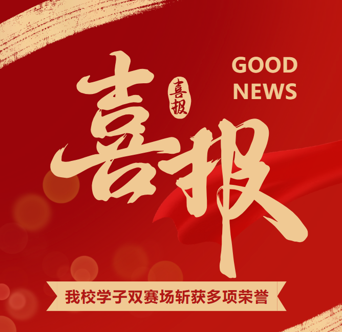 捷报频传，佳绩绽放丨我校学子双赛场斩获多项荣誉