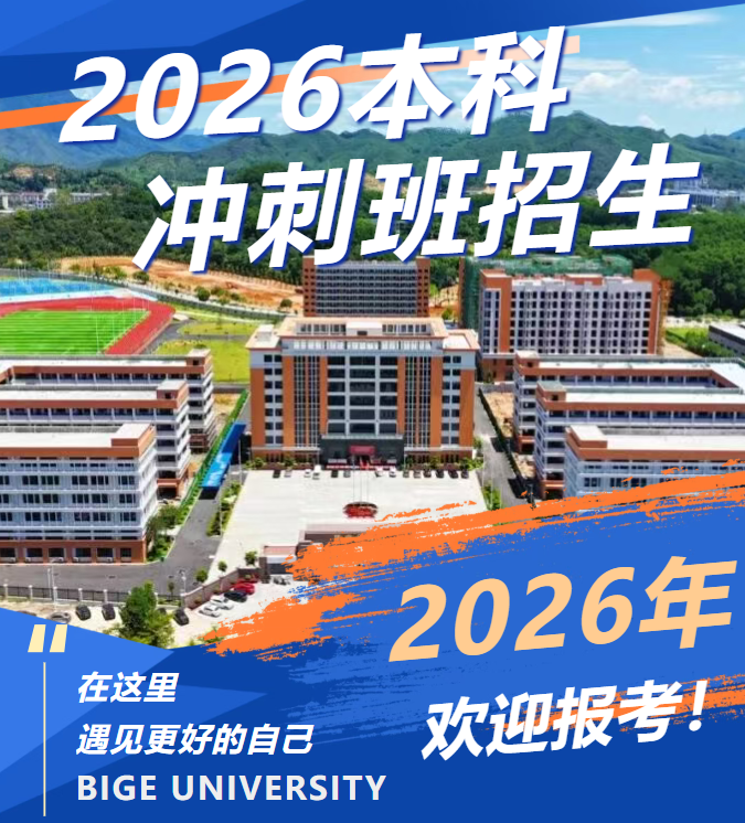 我校2026本科冲刺班招生｜三科230分以上，学费+住宿费全免！仅40个名额