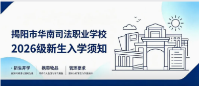 揭阳市华南司法职业学校2026级学生开学时间及入学准备